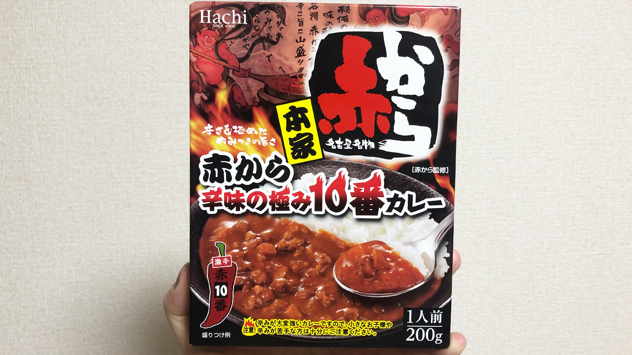 赤から 辛味の極み10番カレー