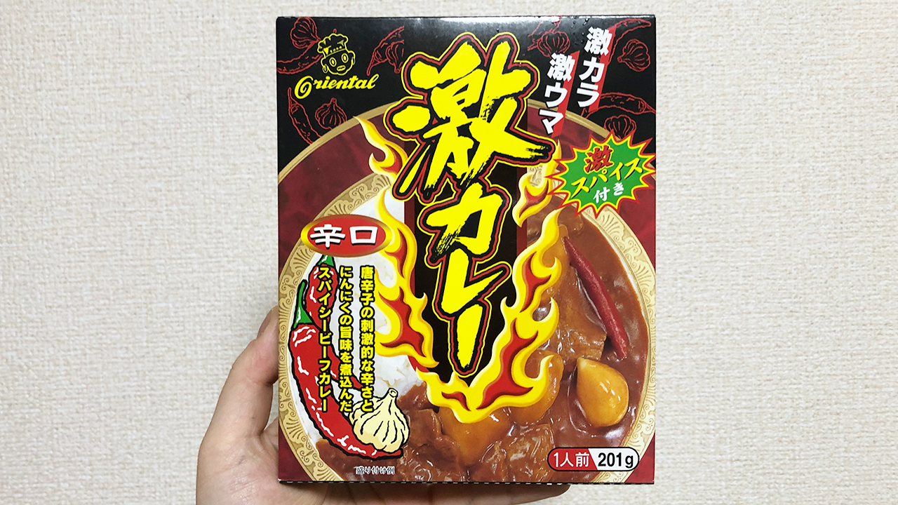 レトルトとは思えない完成度!! 激辛初心者におすすめな「オリエンタル 激カレー」実食レビュー