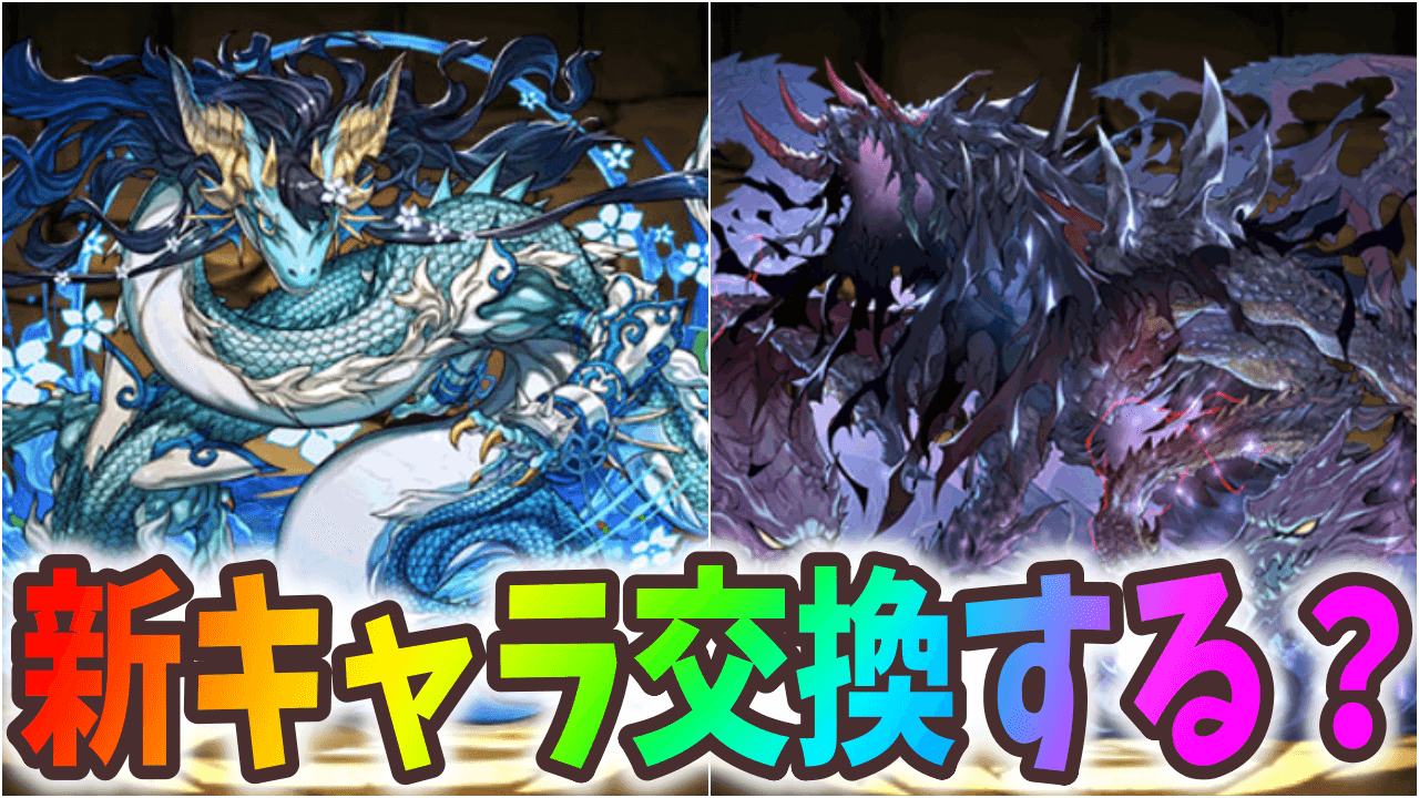 【パズドラ】新ドラゴン交換する？アンケート調査実施!