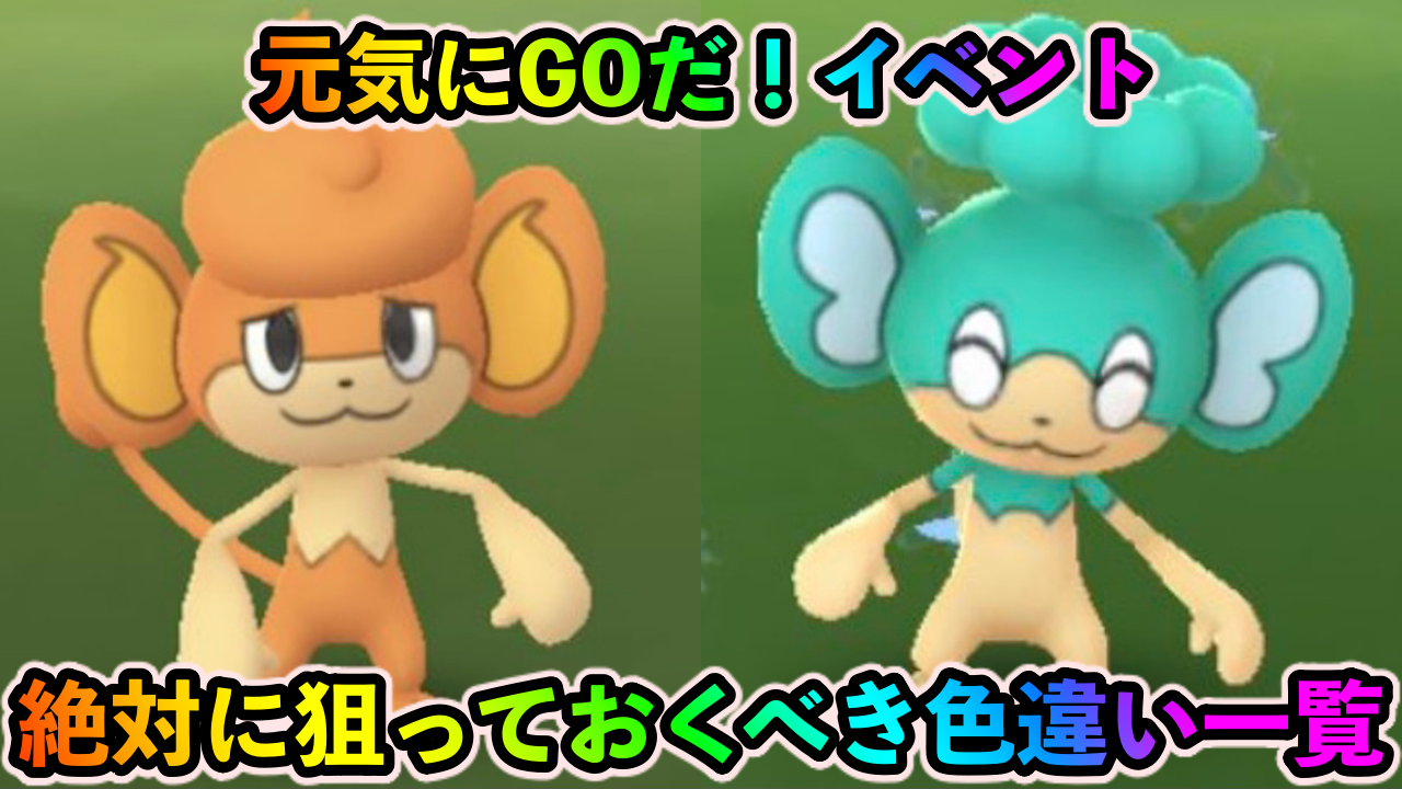 【ポケモンGO】日本では入手不可能!?「元気にGOだ！」イベント中の狙い目色違い一覧