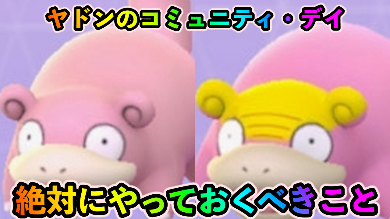 【ポケモンGO】経験値3倍でのトレーナーレベル上げ効率がヤバい。ヤドンのコミュニティ・デイ中に絶対にやっておくべきこと