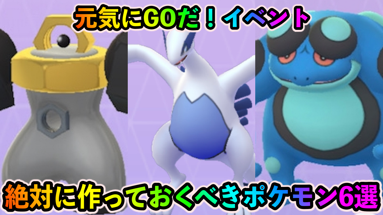 【ポケモンGO】「元気にGOだ！」イベント中に作っておくべきポケモン6選