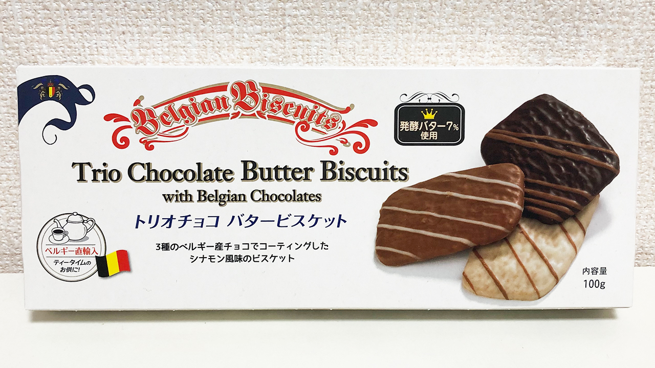 チョコたっぷりで超贅沢♪ 業務スーパー「トリオチョコバタービスケット」実食レビュー