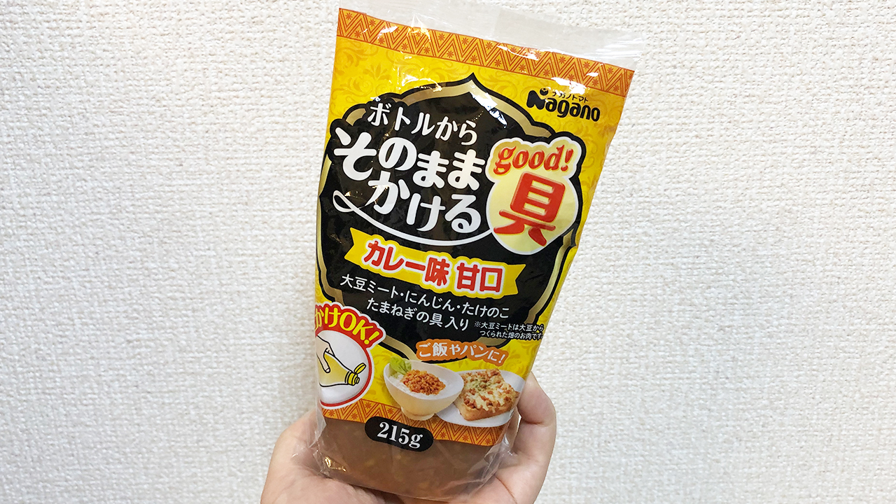 これ絶対便利なやつ…!! 「ボトルからそのままかける具 カレー味 甘口」食べてみた♪