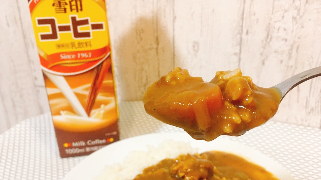 え?  “雪印コーヒーで作るカレー