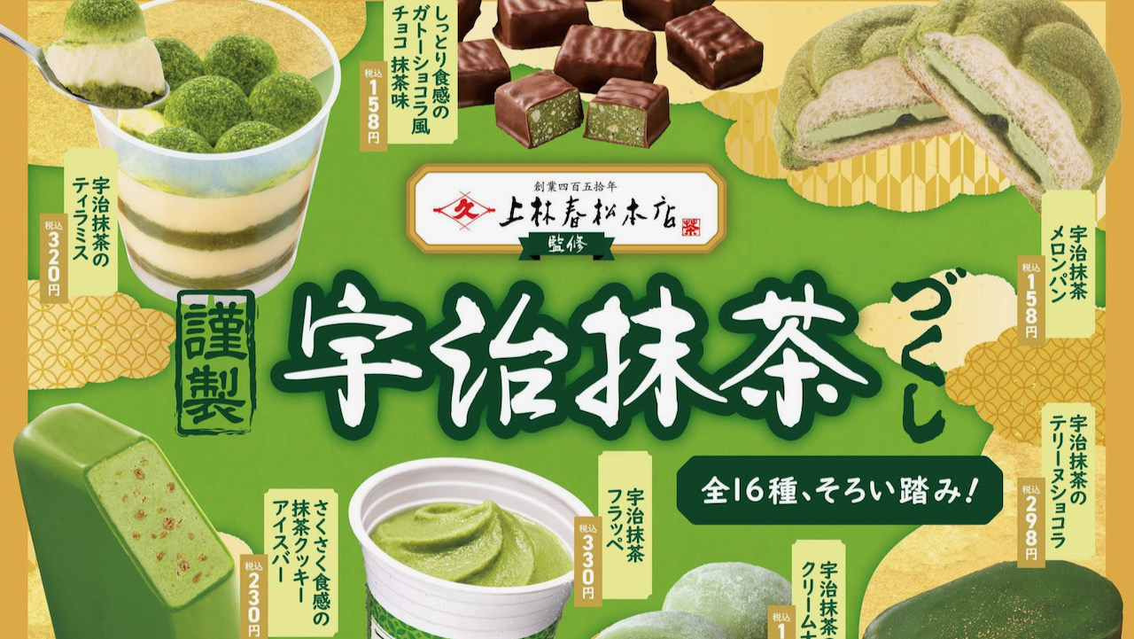 【ファミマ】宇治抹茶の老舗「上林春松本店」監修による全16種類登場!「謹製宇治抹茶づくし」4/4より開催!