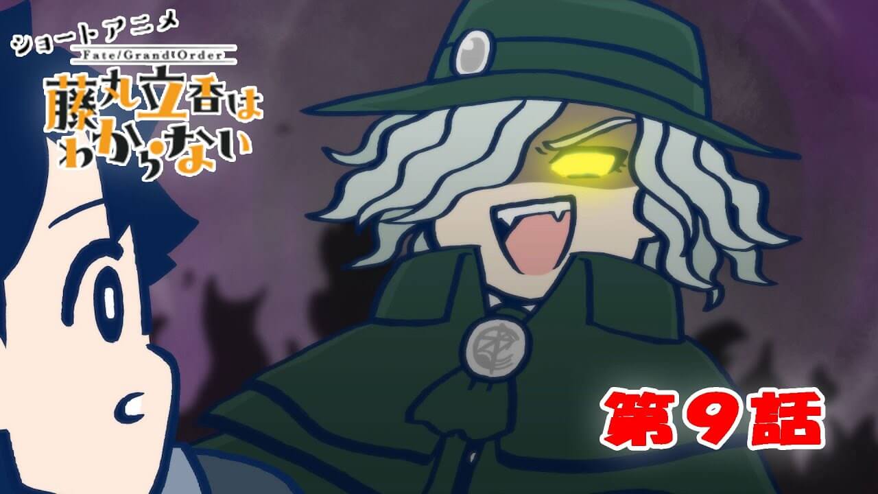 【FGO】藤丸立香はわからないアニメ第9話公開!