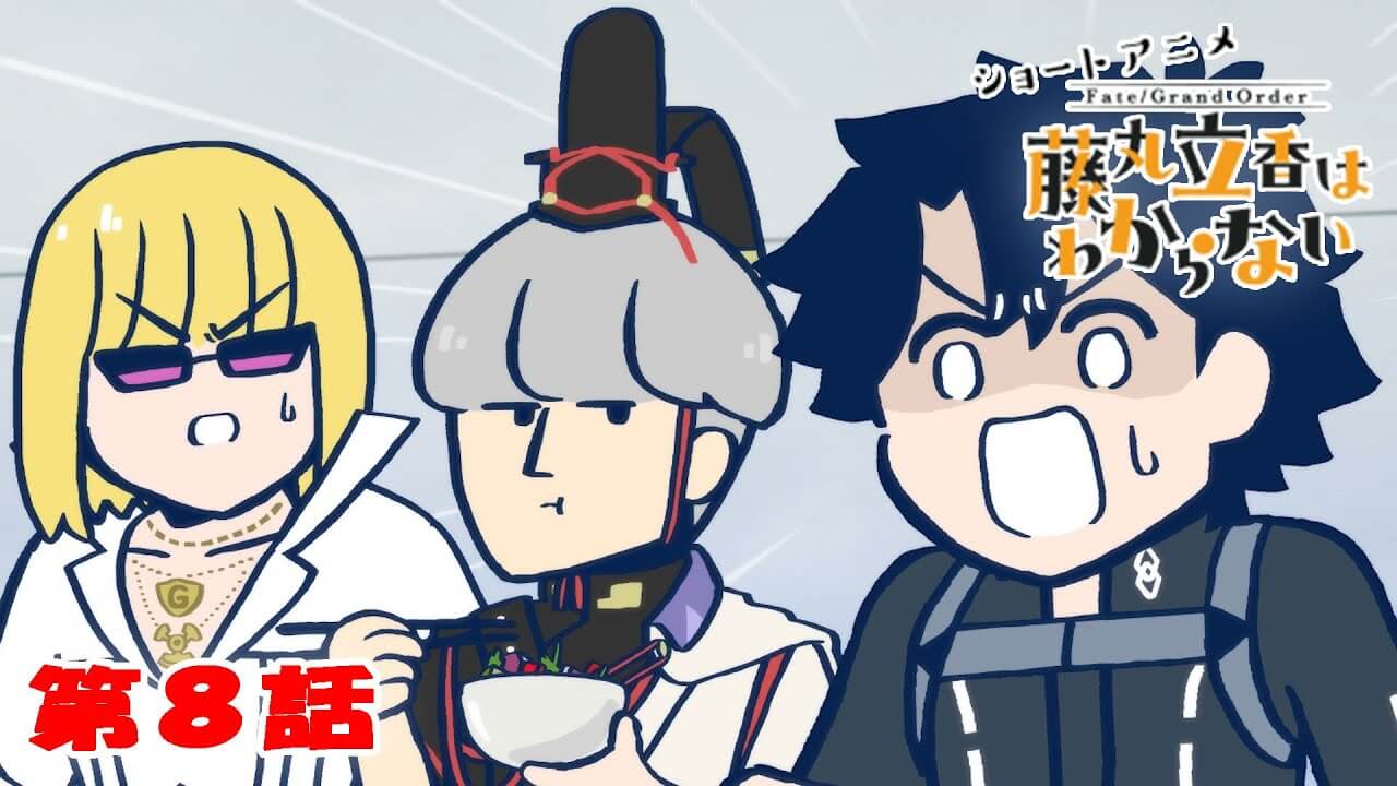 【FGO】藤丸立香はわからないアニメ第8話公開!