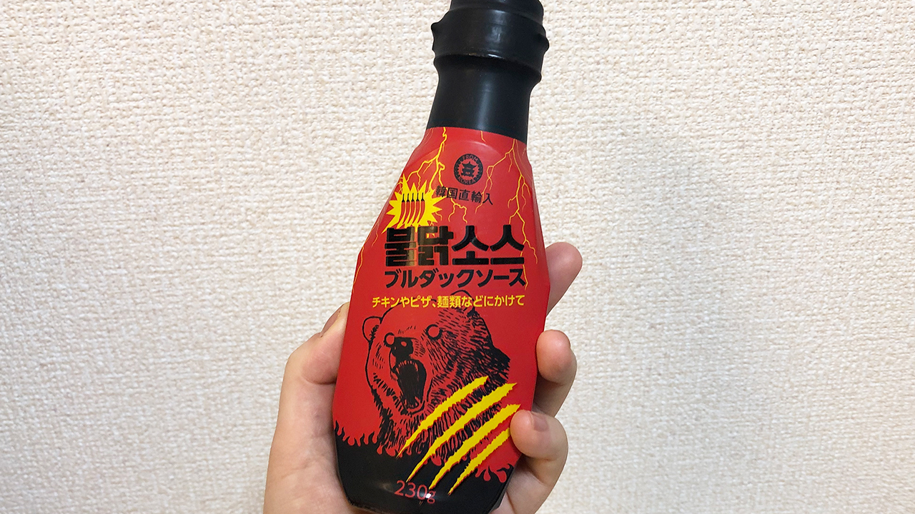 ガチで辛いッ!! でも旨いッ!! 業務スーパーで買える韓国直輸入品「ブルダックソース」実食レビュー