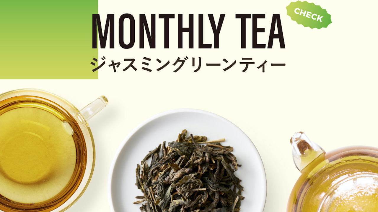 【ゴンチャ】限定復活! Monthly Tea 第3弾 華やかな香り際立つ「ジャスミングリーンティー」3/16より