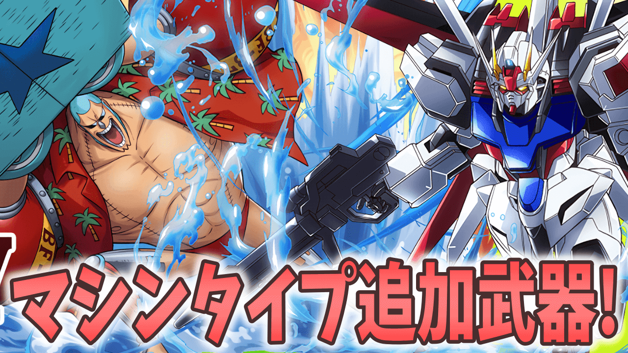 【パズドラ】ガンダムコラボで大活躍!マシンタイプ追加武器まとめ!