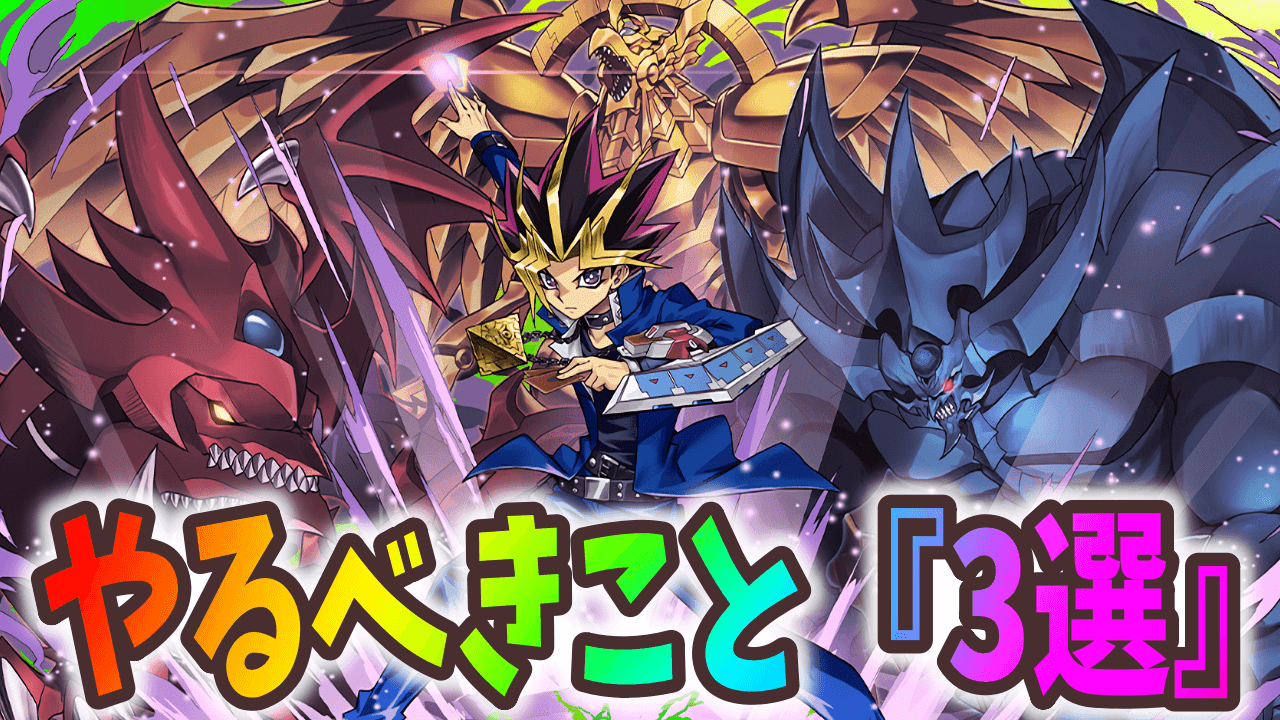 【パズドラ】遊戯王コラボで”絶対”にやるべきこと3選。