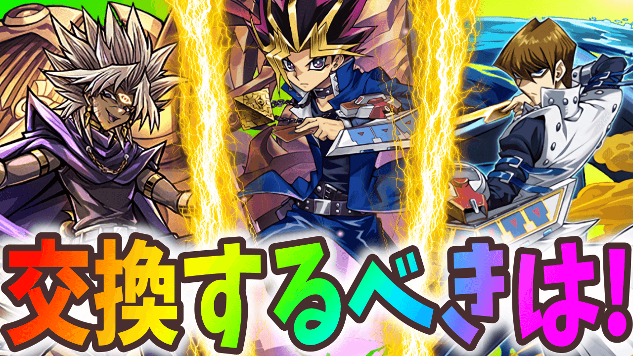 【パズドラ】遊戯王コラボ交換優先度！最優先で確保するべきは…？