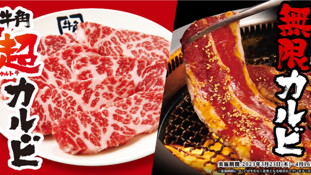 【牛角】肉厚ジューシー「超カルビ」とごはんが止まらない「無限カルビ」が楽しめる『春の超カルビ祭り』3/23〜開催!!