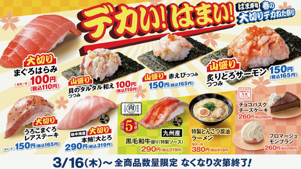 【はま寿司】デカい! はまい! 春の新フェア「はま寿司 春の大切りデカねた祭り」3/16より開催!