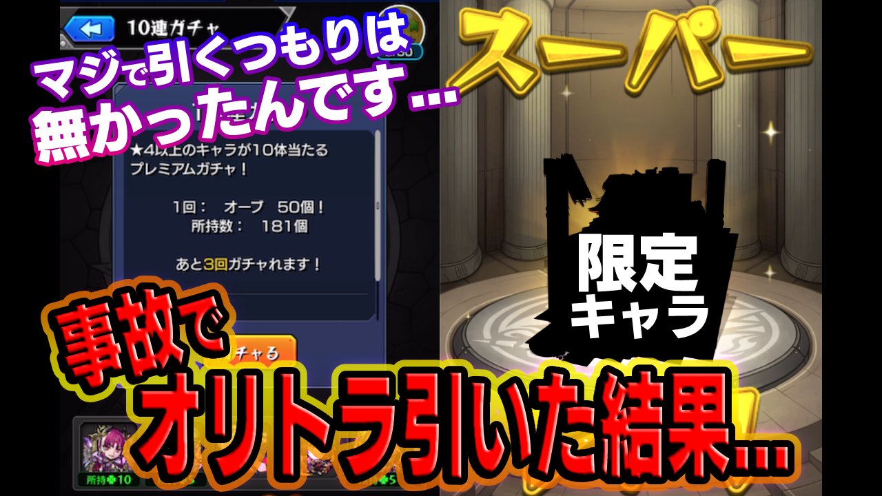 【モンスト】事故でオリトラ引いた結果がエグ過ぎた…w