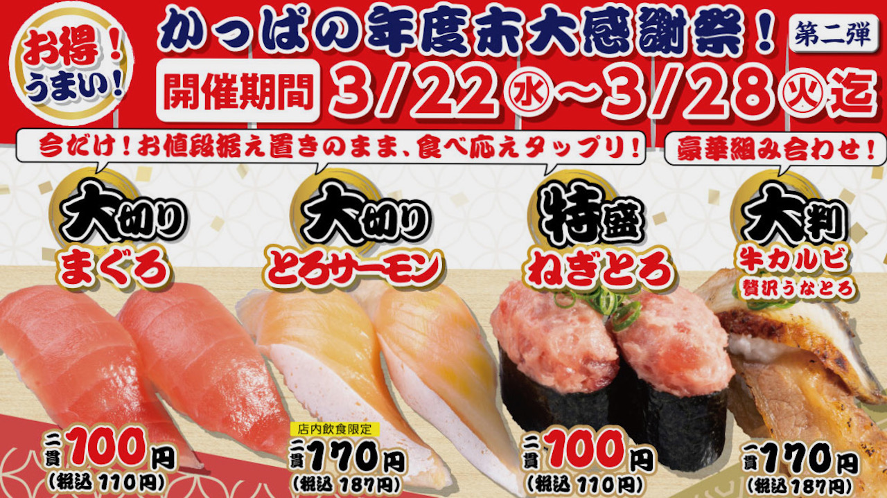 【かっぱ寿司】大切り＆特盛! まぐろやねぎとろ軍艦が二貫110円! 『かっぱの年度末大感謝祭』 第二弾3/22より
