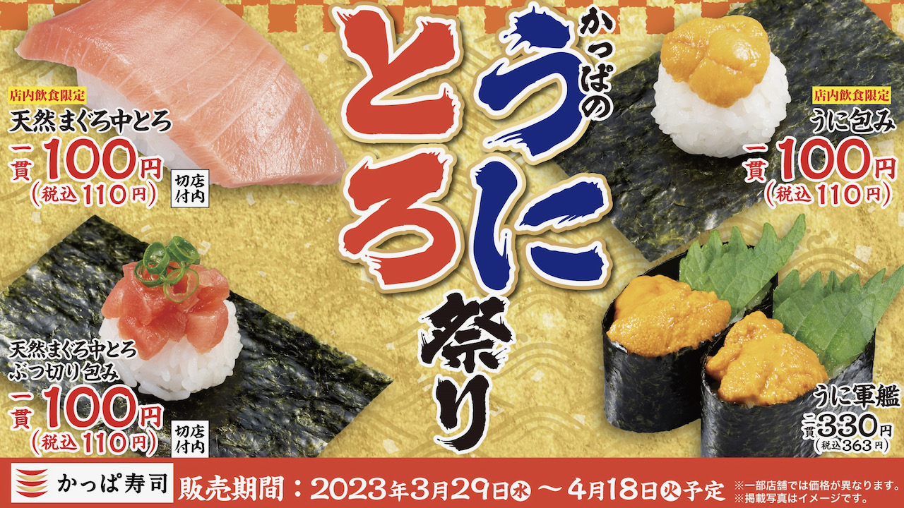 【かっぱ寿司】うにと天然まぐろ中とろが100円! 高級＆人気ネタを楽しむ『かっぱのうにとろ祭り』3/29より開催