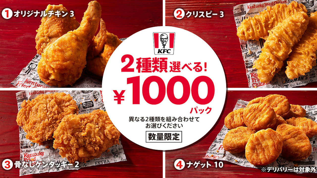 【ケンタッキー】1000円パックきたーっ！ 人気メニューが2種選べておトクだよ♪