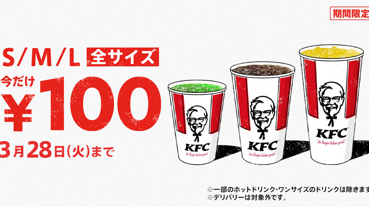 【ケンタッキー】神企画!  ドリンクLも100円だって! これは見逃せないっ