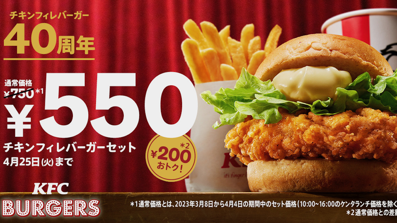 【ケンタッキー】今だけ200円引き! 「チキンフィレバーガーセット」が生誕40周年記念でおトク! 4/5から