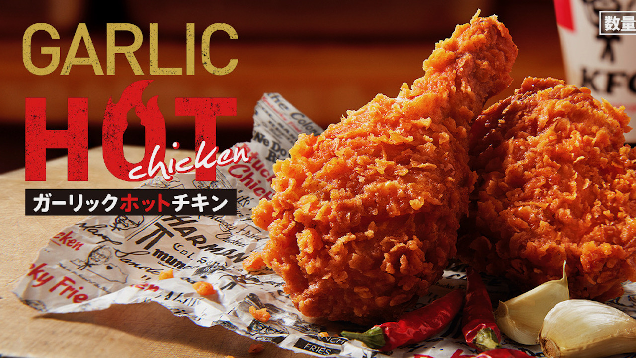 【ケンタッキー】ガーリックの旨味×唐辛子の辛味「ガーリックホットチキン」4/5より数量限定発売