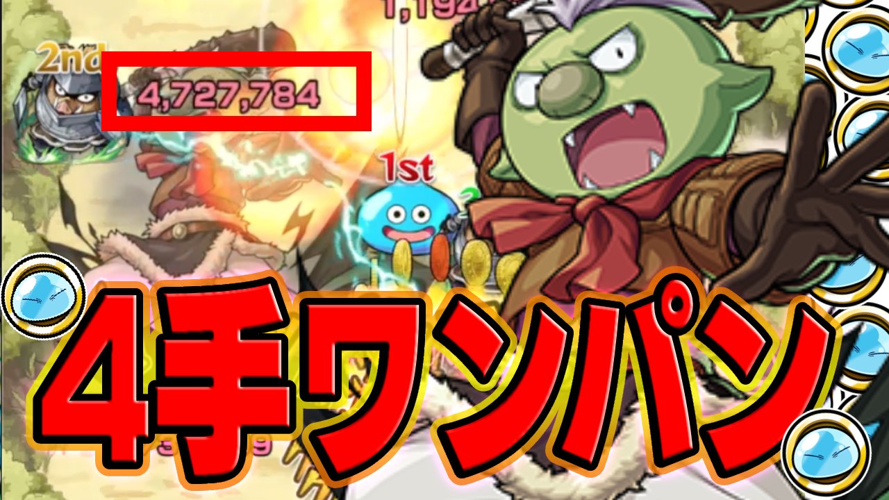 【モンスト】リムルコイン・ゴブタ4手ワンパン方法！