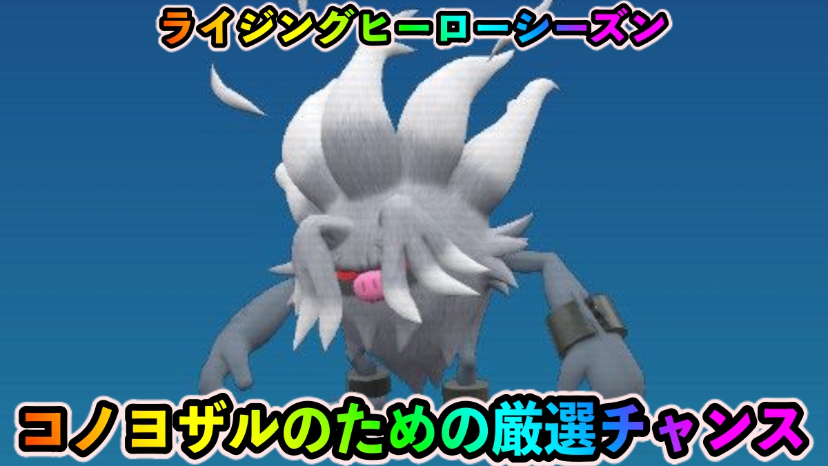 【ポケモンGO】コノヨザルのためにマンキーを厳選しておこう【ライジングヒーロー】