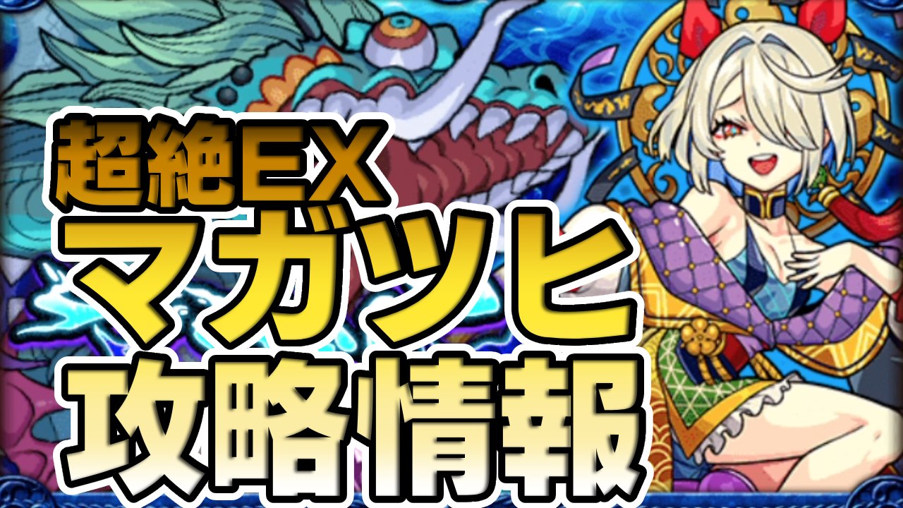 【モンスト】マガツヒの適正キャラと攻略方法を解説!【EX】