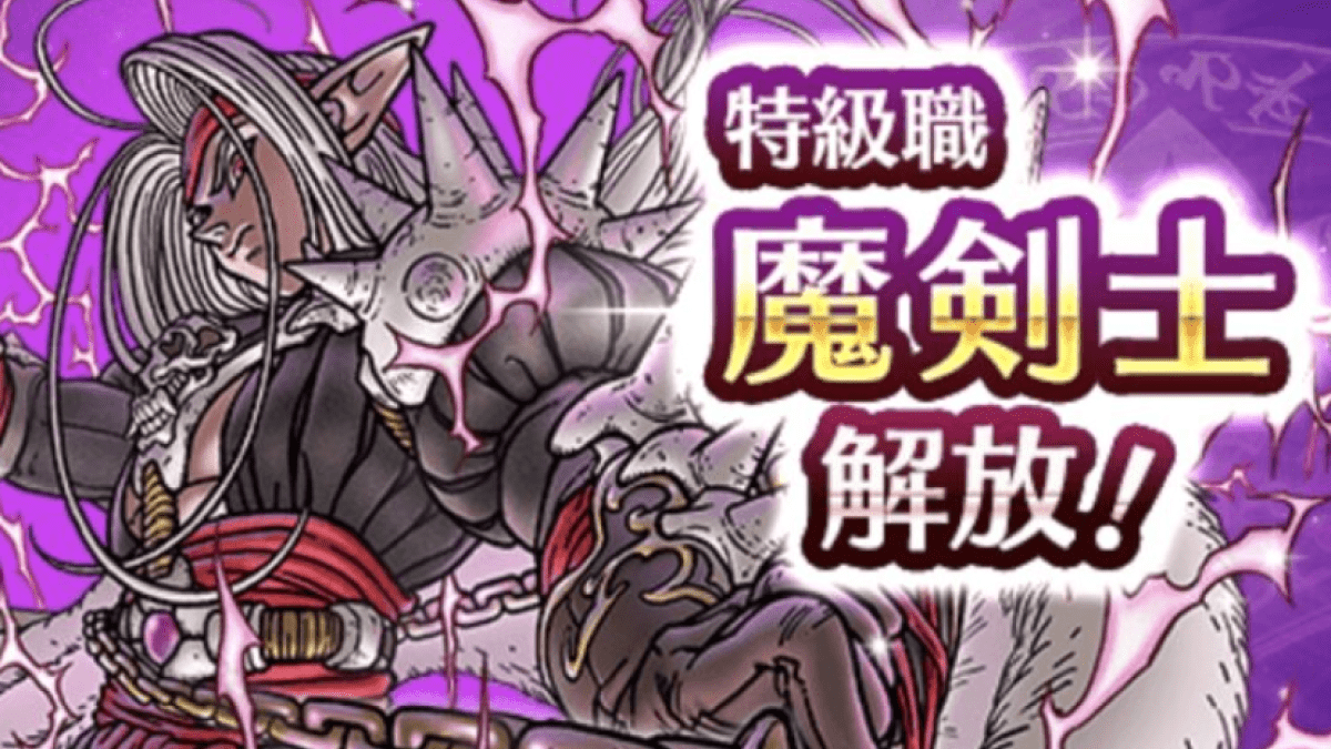 【ドラクエウォーク】新特級職「魔剣士」の転職に必要な条件や性能をご紹介します!