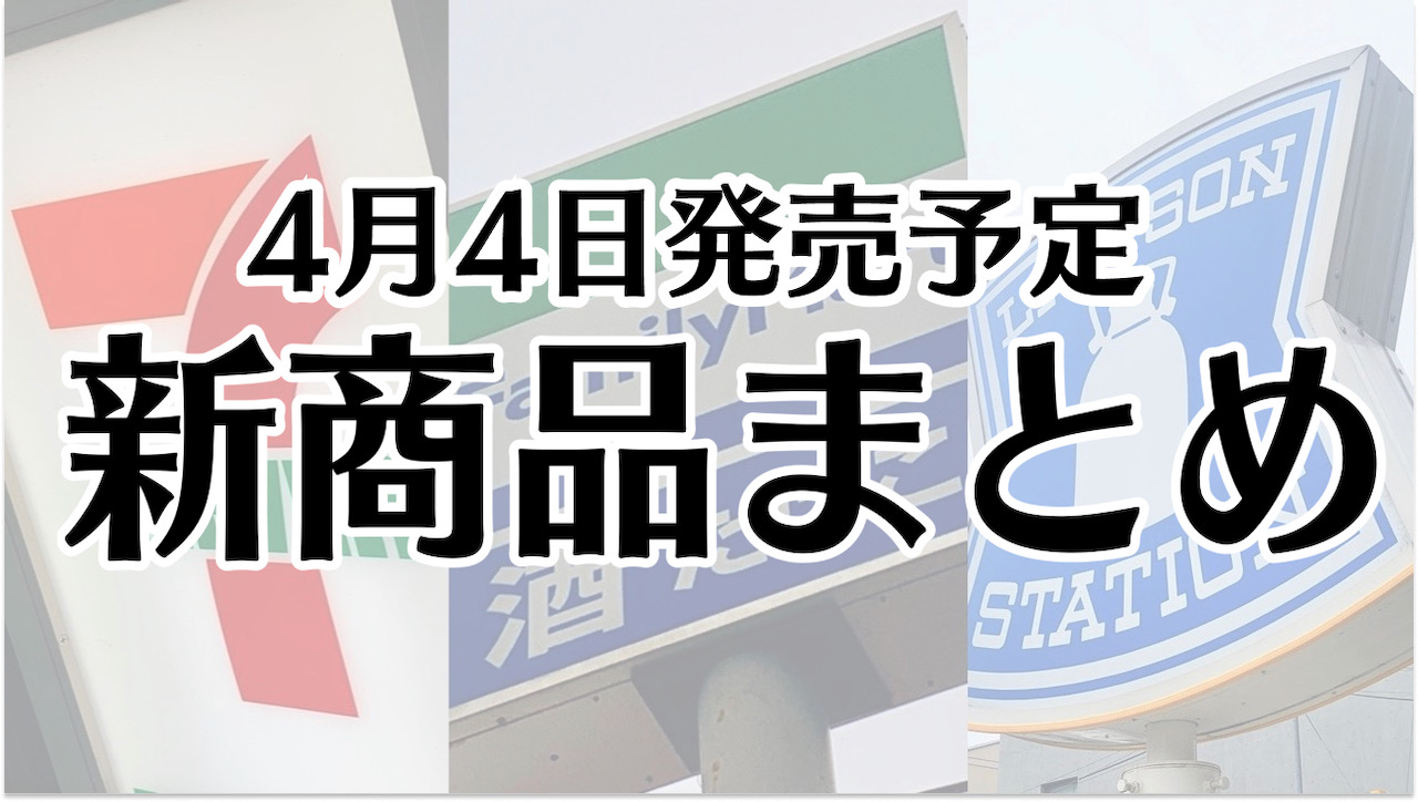 【4月4日】本日発売! 今週のコンビニ新商品まとめ【セブン・ファミマ・ローソン】