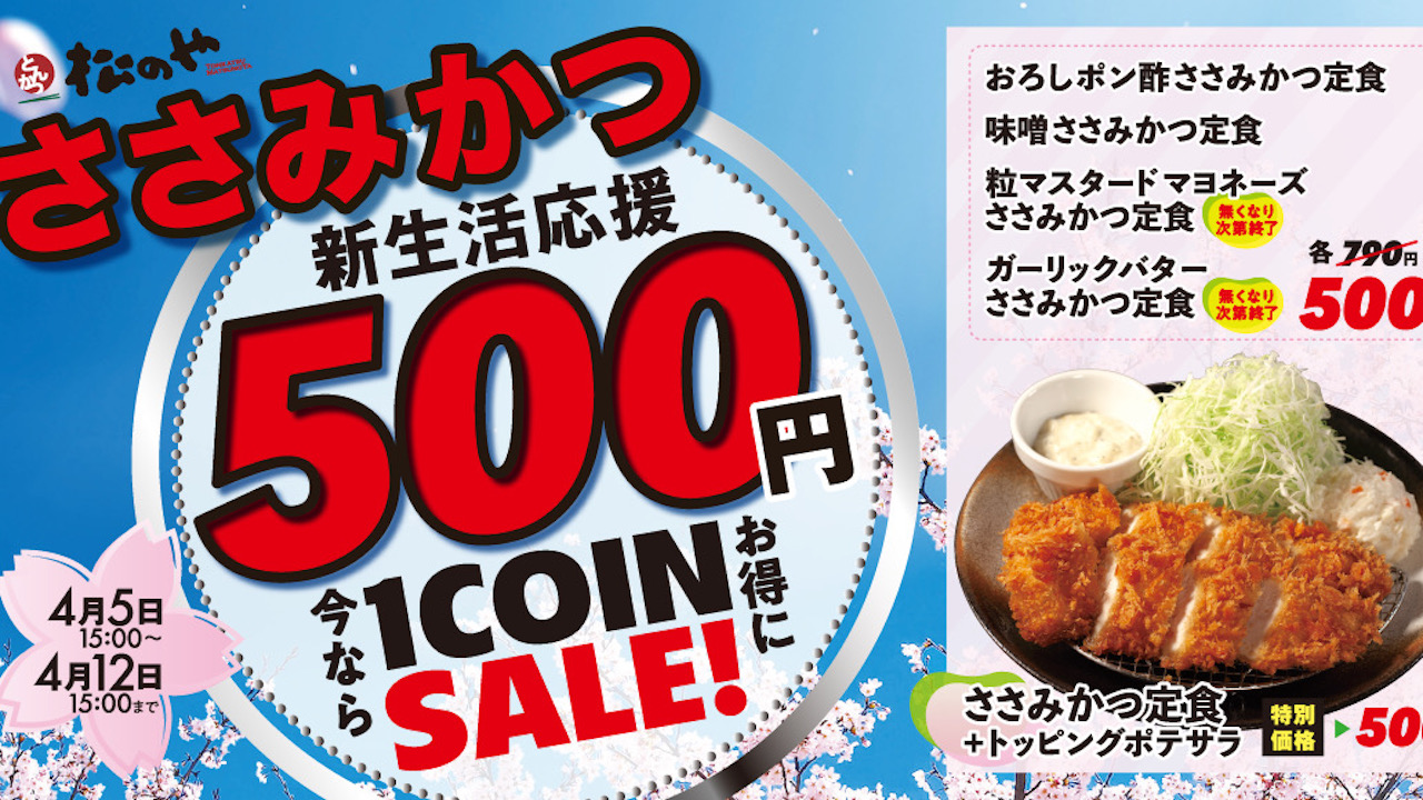 【松のや】1週間限定ささみかつ定食ワンコイン! 新生活応援「ささみかつ500円SALE」4/5より開催!