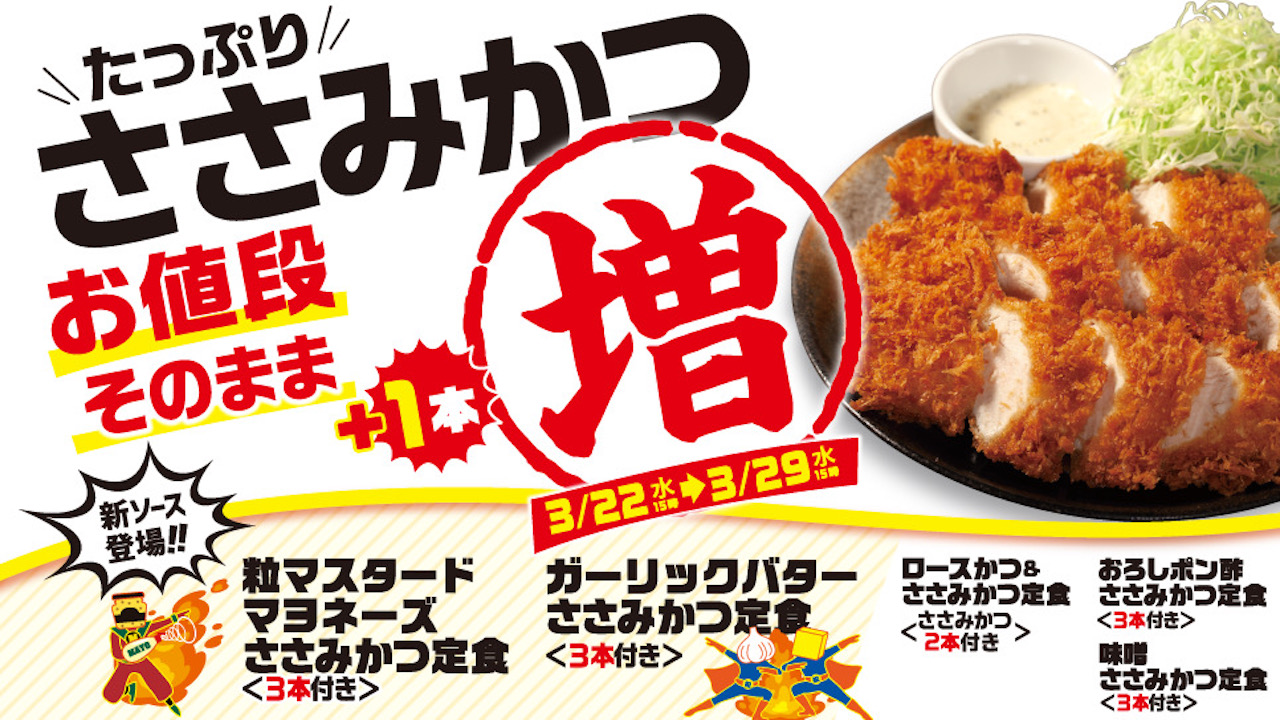 【松のや】ささみかつ1本増量! 待望の「お値段そのまま! ささみかつ増量フェア」3/22より開催