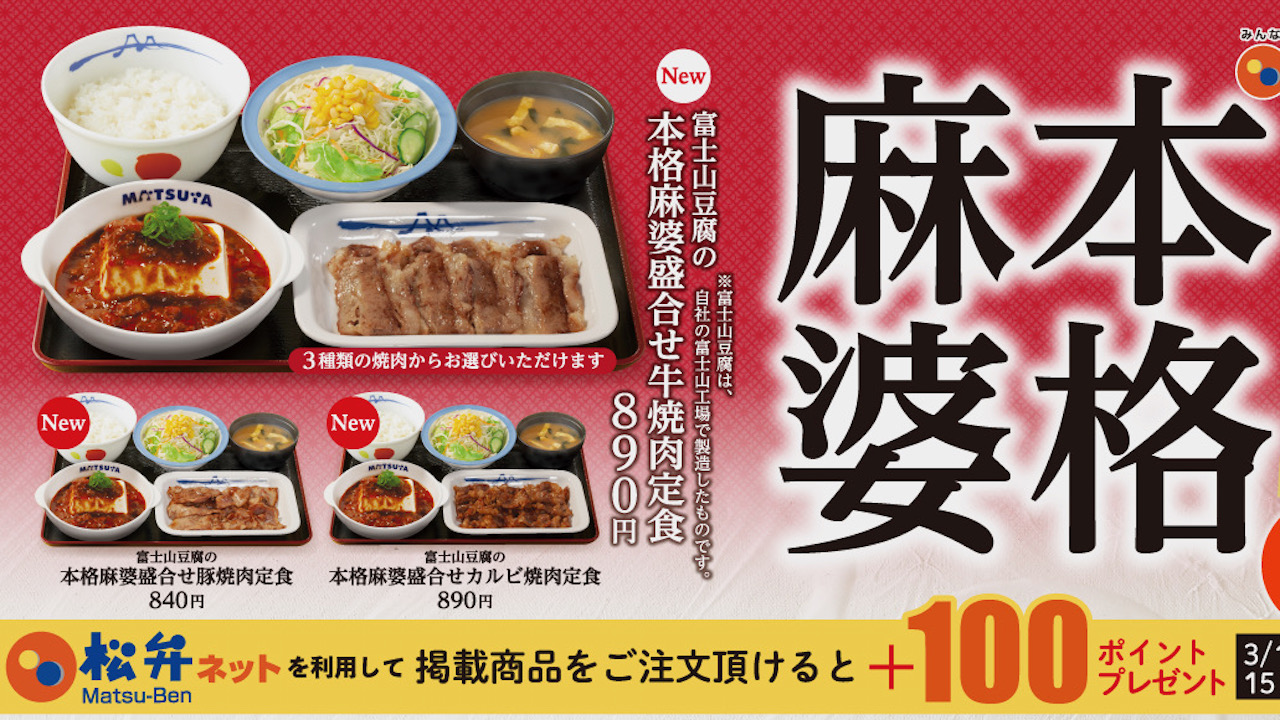 【松屋】丼500円! 豆腐も肉も!  食欲倍増の本格麻婆豆腐が復活＆新登場♪