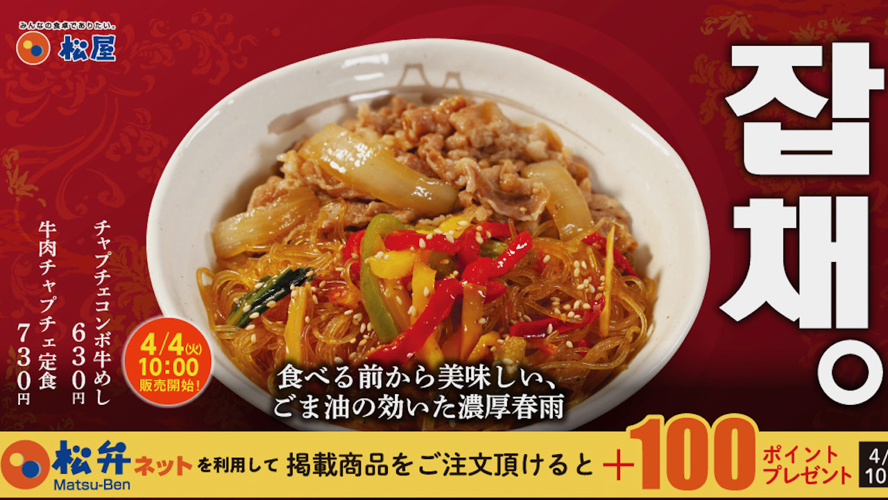 【松屋】世界の味! 韓国料理×牛めし「牛肉チャプチェ定食・チャプチェコンボ牛めし」4/4より新登場!