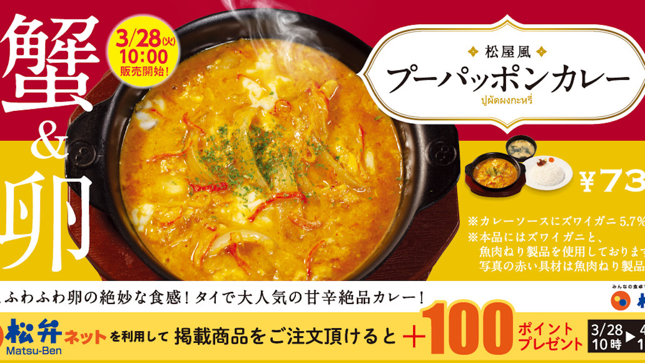 【松屋】タイの人気カレー「プーパッポンカレー」が3/28復活!  松屋で世界の味を♪