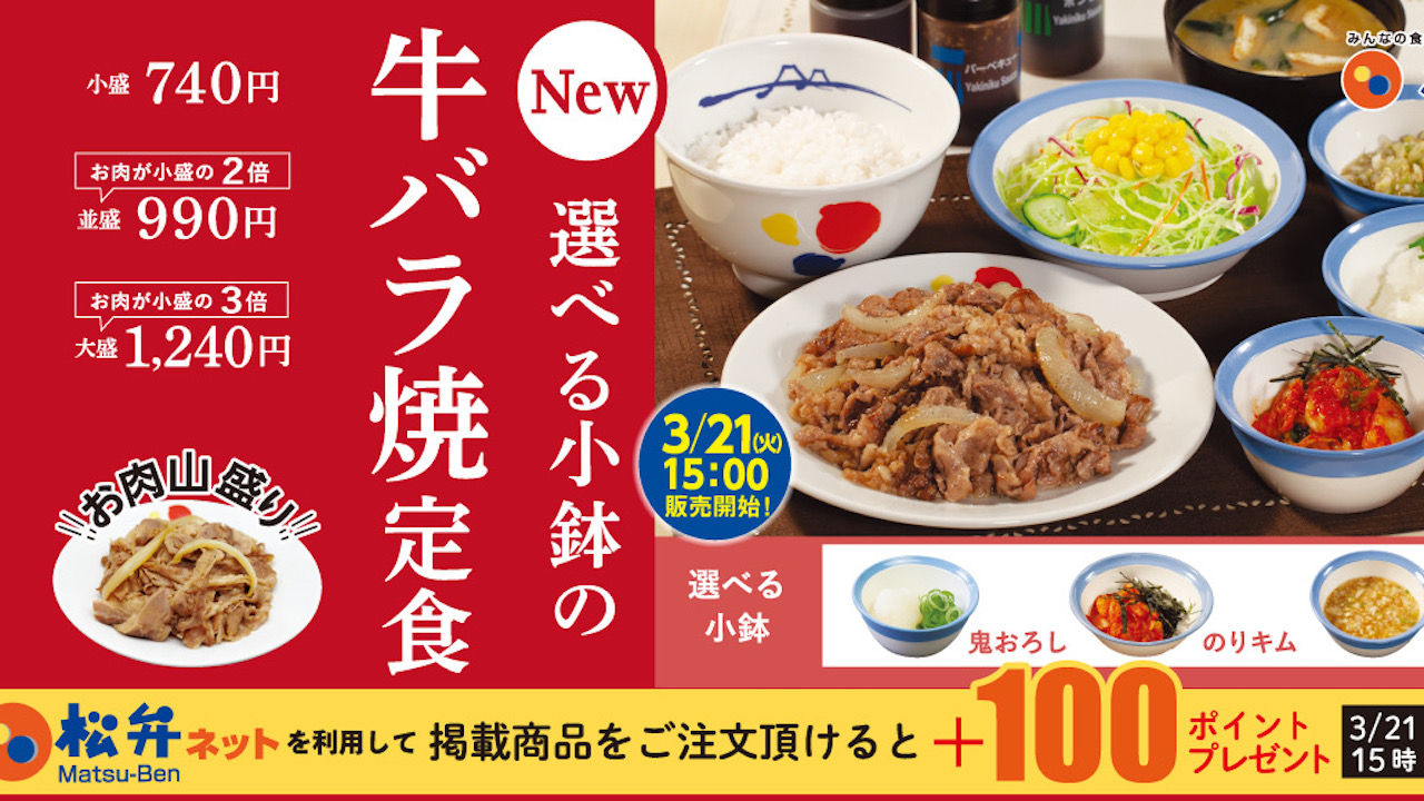 【松屋】お肉の量も小鉢も選べる「牛バラ焼定食」をお腹いっぱい食べちゃお♪