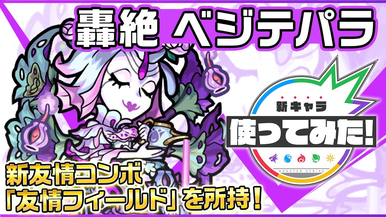 【モンスト】ベジテパラがマジで強すぎるw｜使ってみた動画