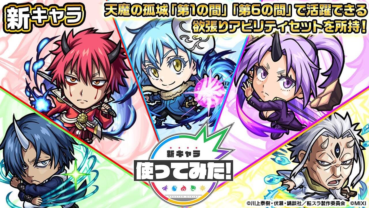 【モンスト】転スラコラボの星5キャラがマジでヤバすぎる｜使ってみた動画公開