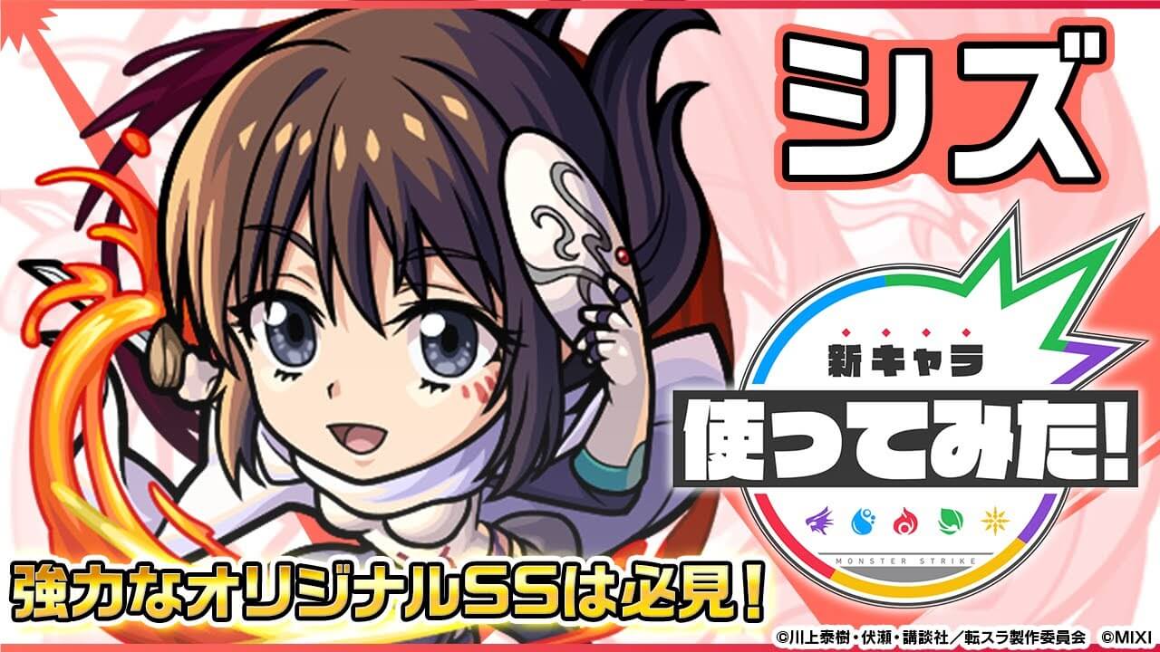 【モンスト】ぶっ壊れすぎでしょwシズの性能が判明！