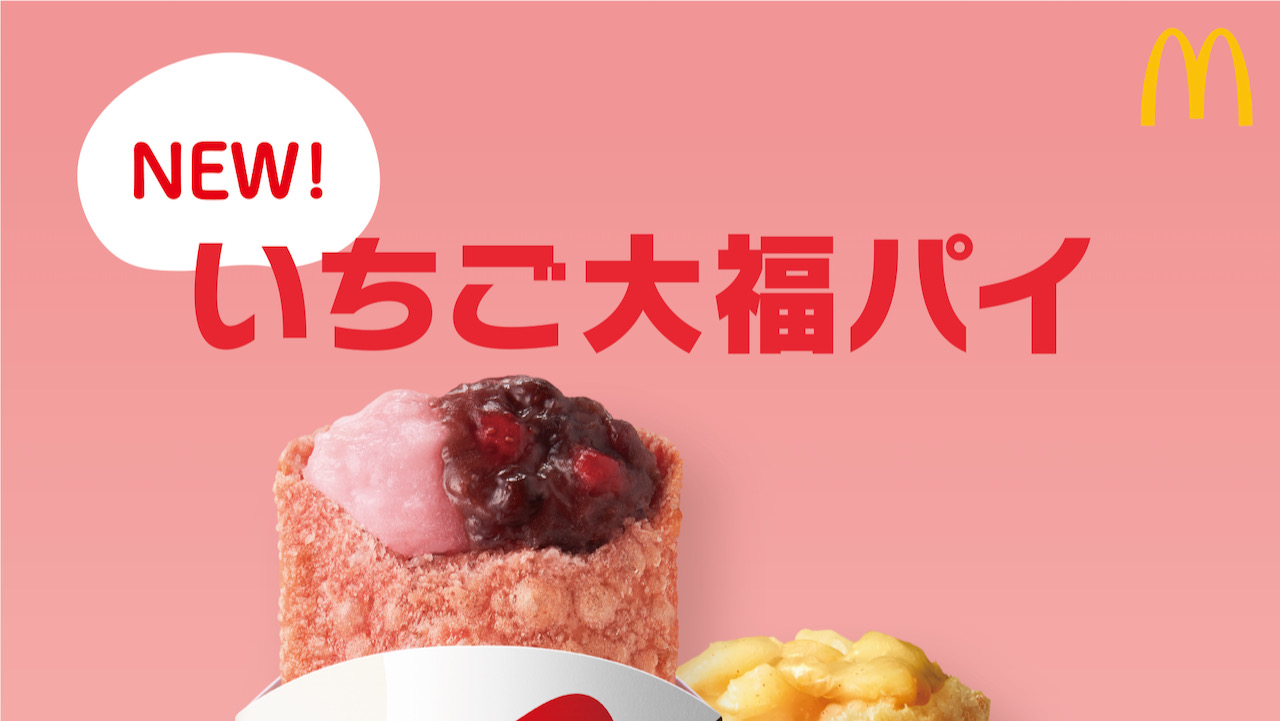 【マクドナルド】新作は「いちご大福」をテーマにした春らしい和菓子パイだよ♪