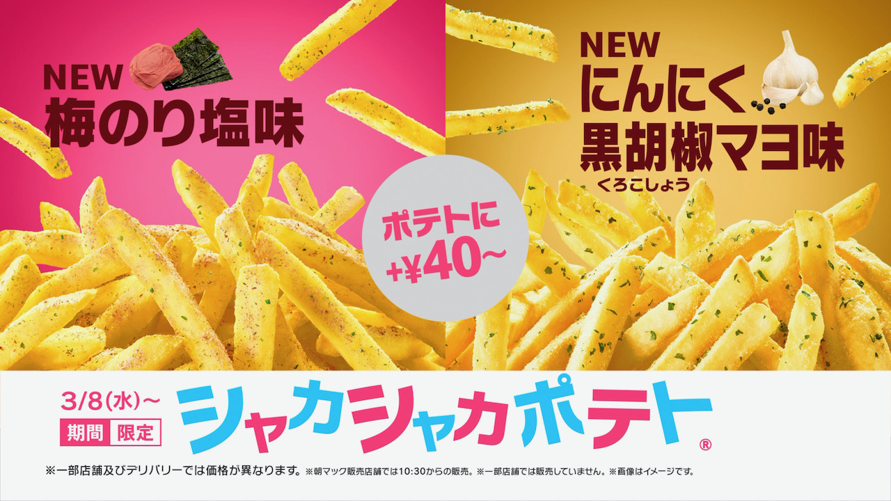 【マクドナルド】シャカシャカポテトの新作でるよ♪  今度は「梅のり塩味」＆「にんにく黒胡椒マヨ味」