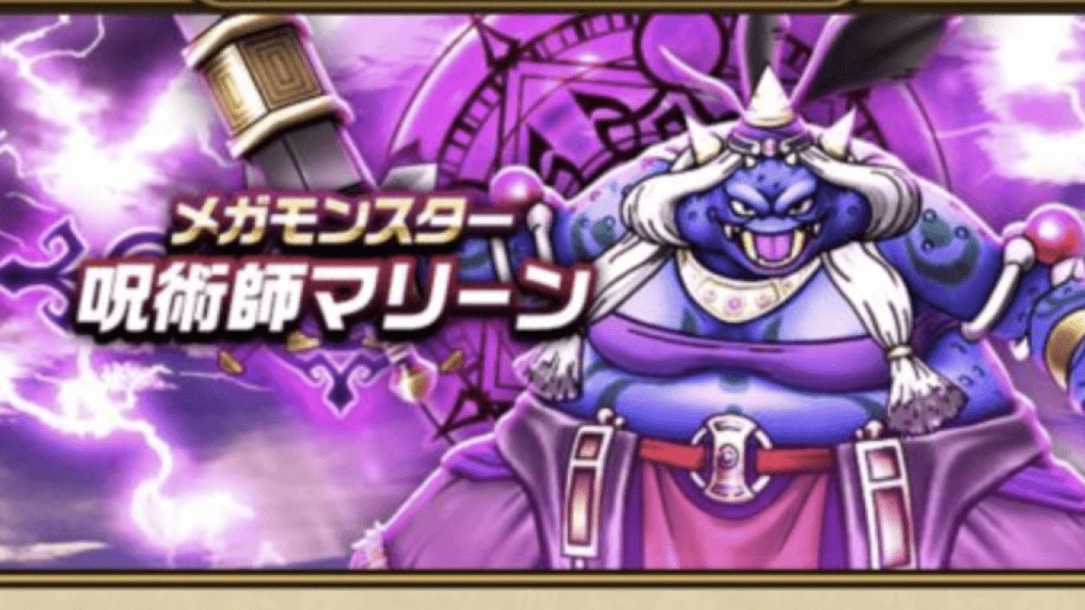 【ドラクエウォーク】「呪術師マリーン」を倒すにはどのくらいのレベルが必要?