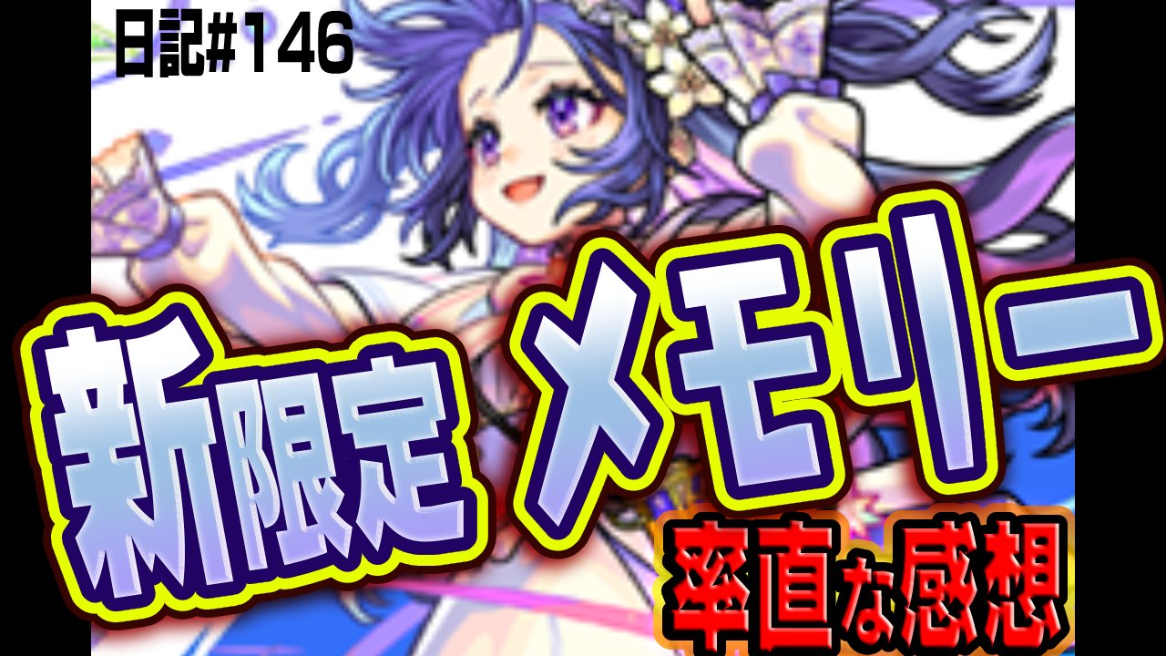【モンスト】新限定メモリーの率直な感想。正直このキャラ…。【激獣神祭】