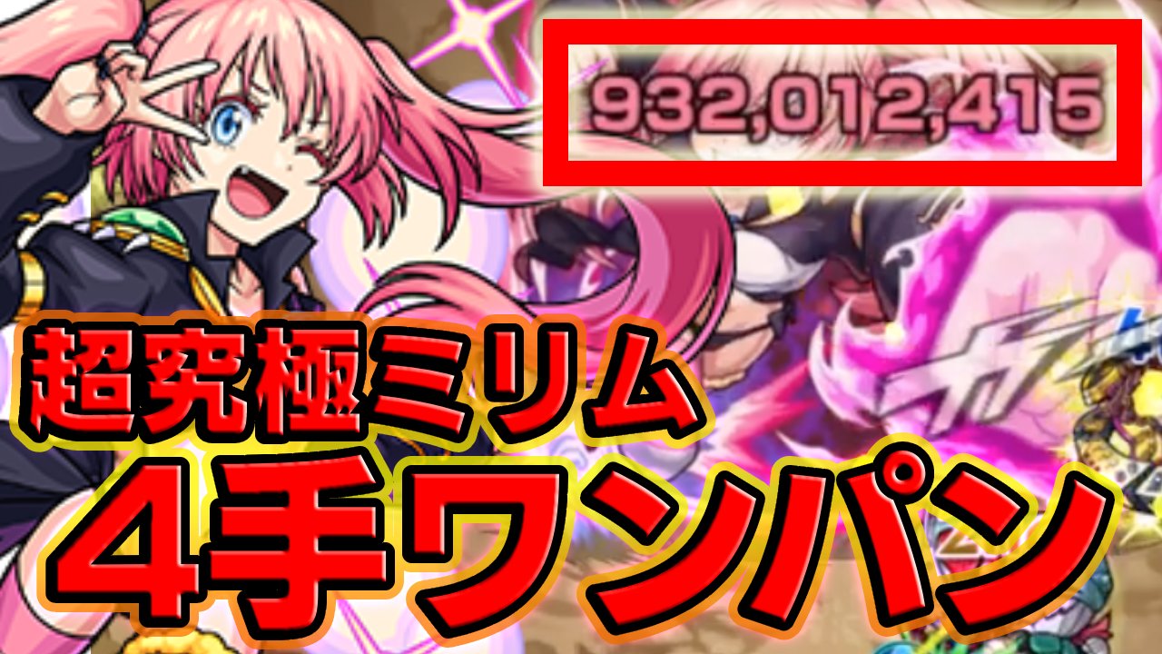 【モンスト】ミリム4手ワンパンが楽すぎた件w