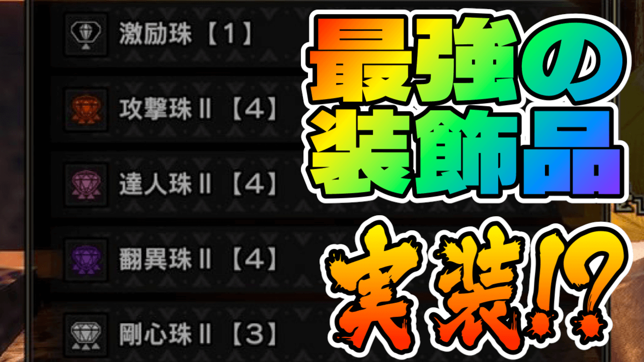 【モンハンサンブレイク】攻撃珠2と達人珠2が実装!?次回アプデ情報が公開