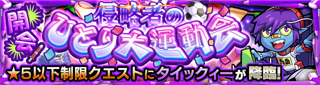 【モンスト】タイックィーの適正キャラと攻略方法を解説!