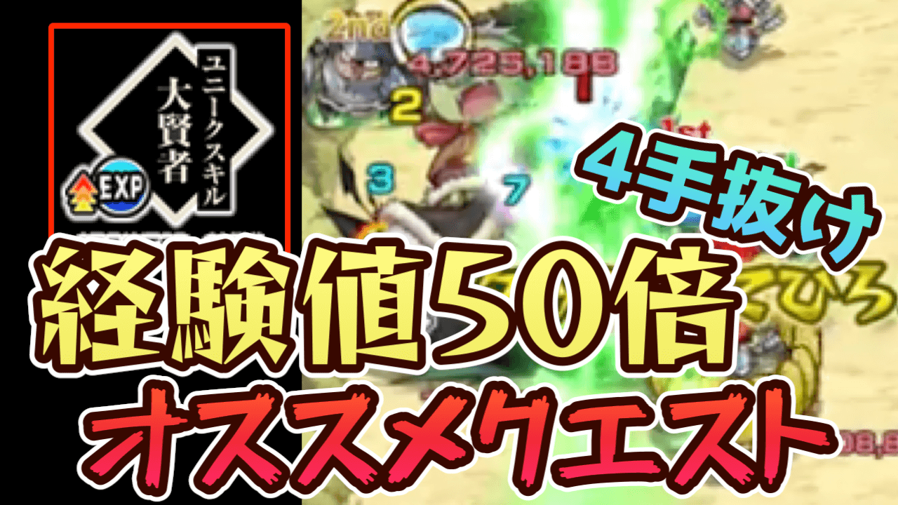 経験値50倍で効率が1番良いクエストはコレ！