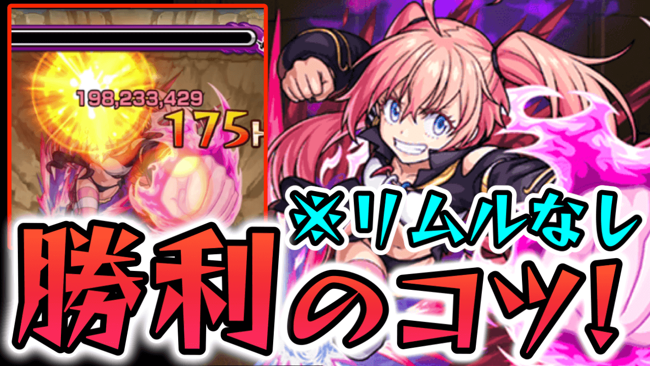 【モンスト】勝てない人必見!ミリムをクリアするコツまとめ!【転スラコラボ】