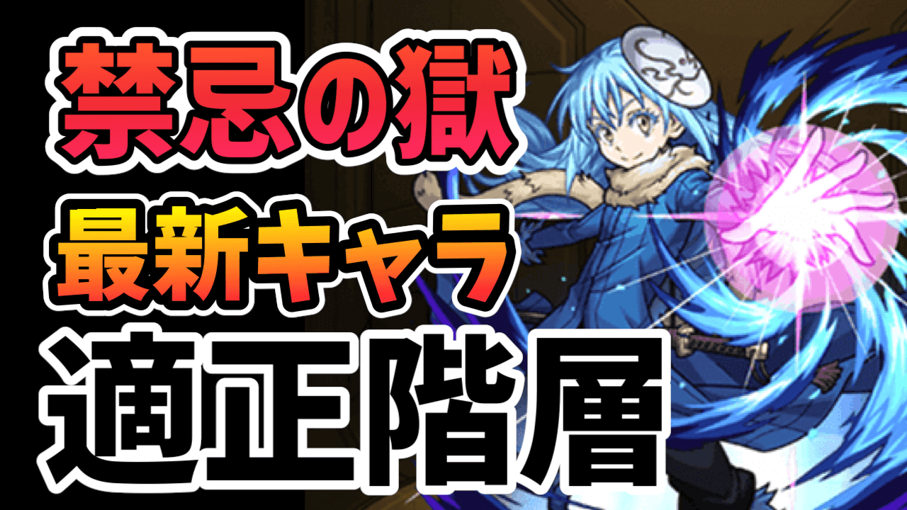 【モンスト】リムル・シオンで禁忌の獄が大崩壊｜転スラコラボなど新キャラ反映